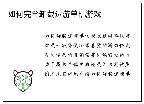 如何完全卸载逗游单机游戏