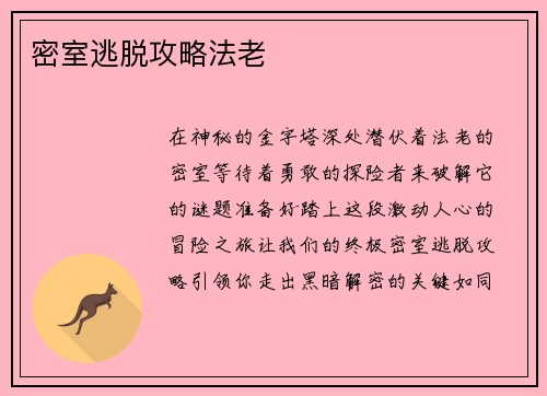 密室逃脱攻略法老