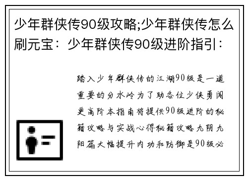 少年群侠传90级攻略;少年群侠传怎么刷元宝：少年群侠传90级进阶指引：秘籍攻略与实战心得