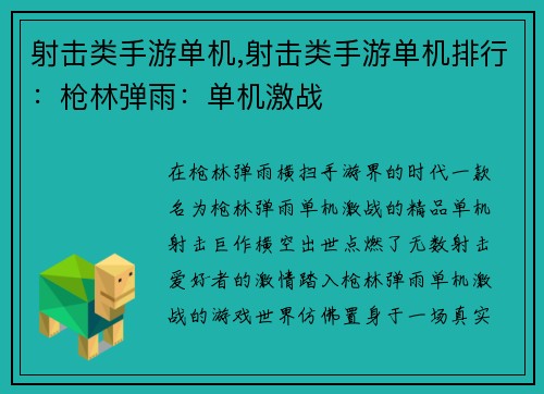 射击类手游单机,射击类手游单机排行：枪林弹雨：单机激战