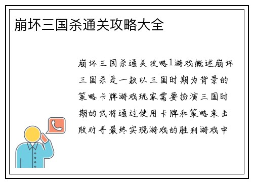 崩坏三国杀通关攻略大全