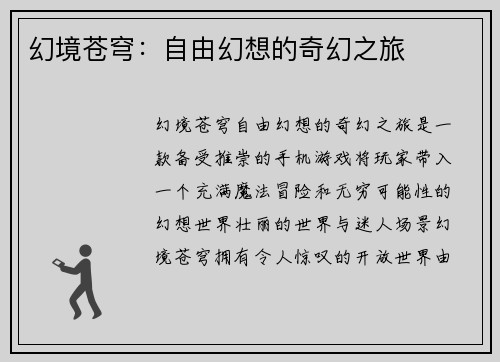 幻境苍穹：自由幻想的奇幻之旅