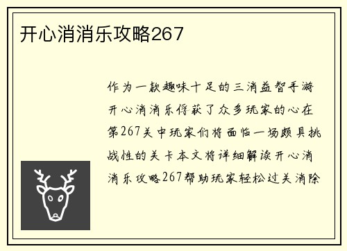 开心消消乐攻略267