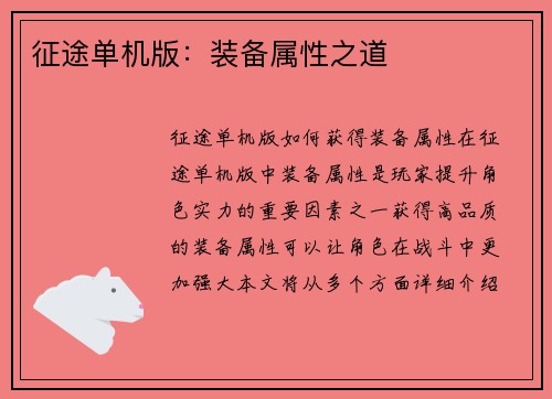 征途单机版：装备属性之道