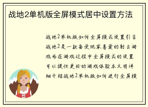 战地2单机版全屏模式居中设置方法