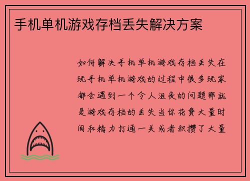 手机单机游戏存档丢失解决方案