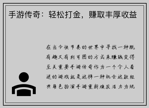 手游传奇：轻松打金，赚取丰厚收益