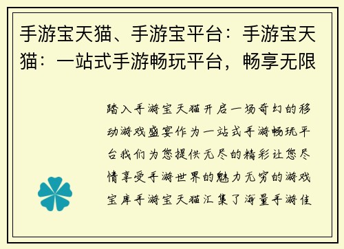 手游宝天猫、手游宝平台：手游宝天猫：一站式手游畅玩平台，畅享无限精彩