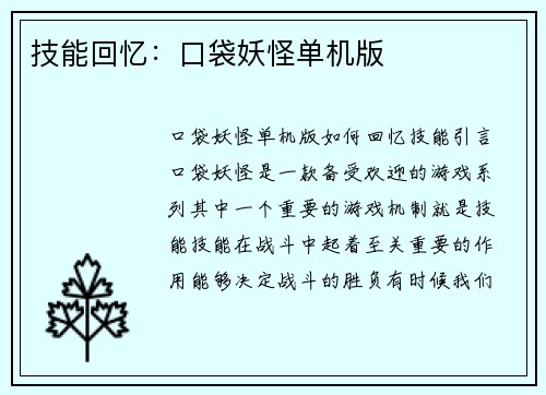 技能回忆：口袋妖怪单机版