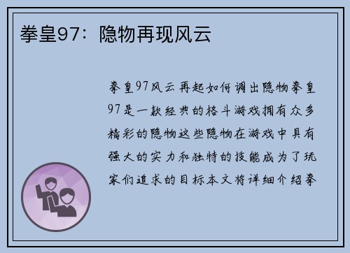 拳皇97：隐物再现风云