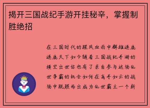 揭开三国战纪手游开挂秘辛，掌握制胜绝招