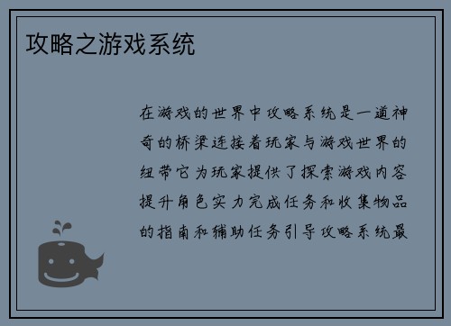 攻略之游戏系统
