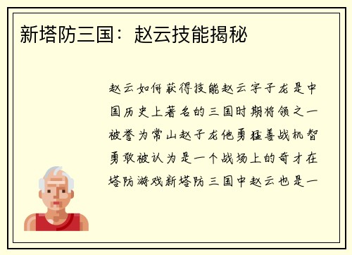 新塔防三国：赵云技能揭秘