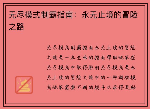 无尽模式制霸指南：永无止境的冒险之路