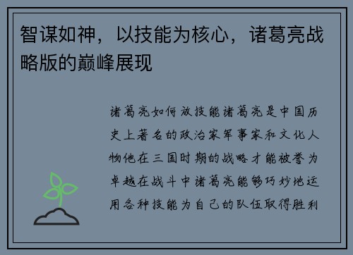智谋如神，以技能为核心，诸葛亮战略版的巅峰展现