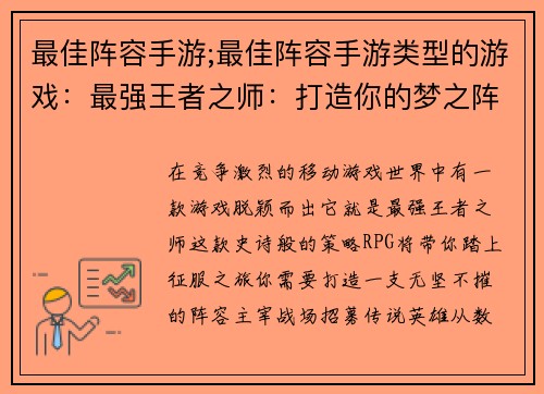 最佳阵容手游;最佳阵容手游类型的游戏：最强王者之师：打造你的梦之阵容