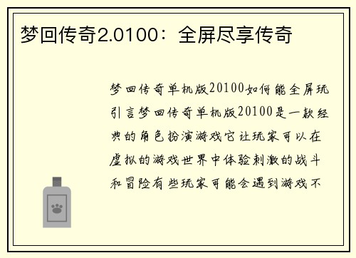 梦回传奇2.0100：全屏尽享传奇